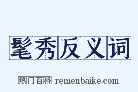 髦秀反义词是什么意思的图片